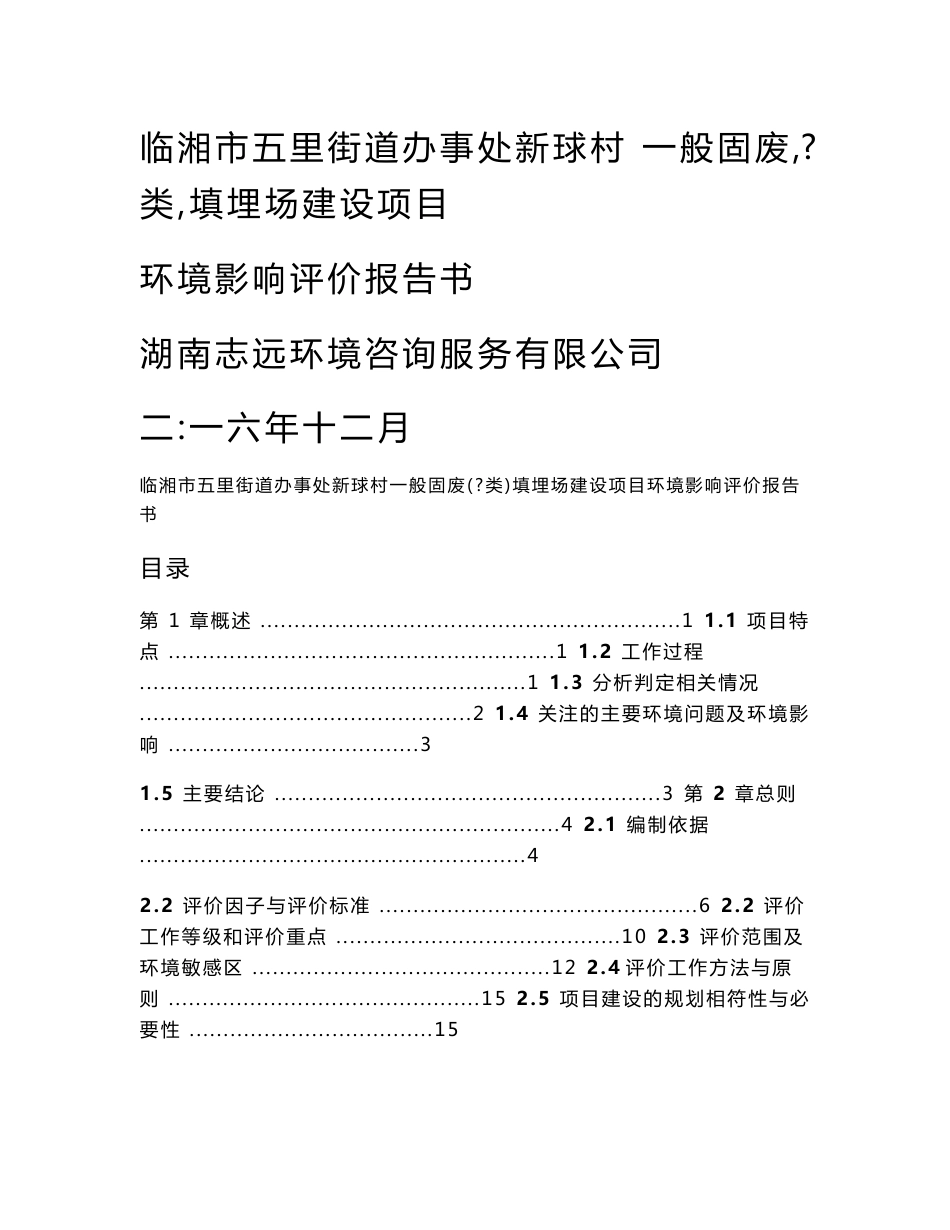 环境影响评价报告公示：一般固废（Ⅰ类）填埋场建设项目环评报告_第1页