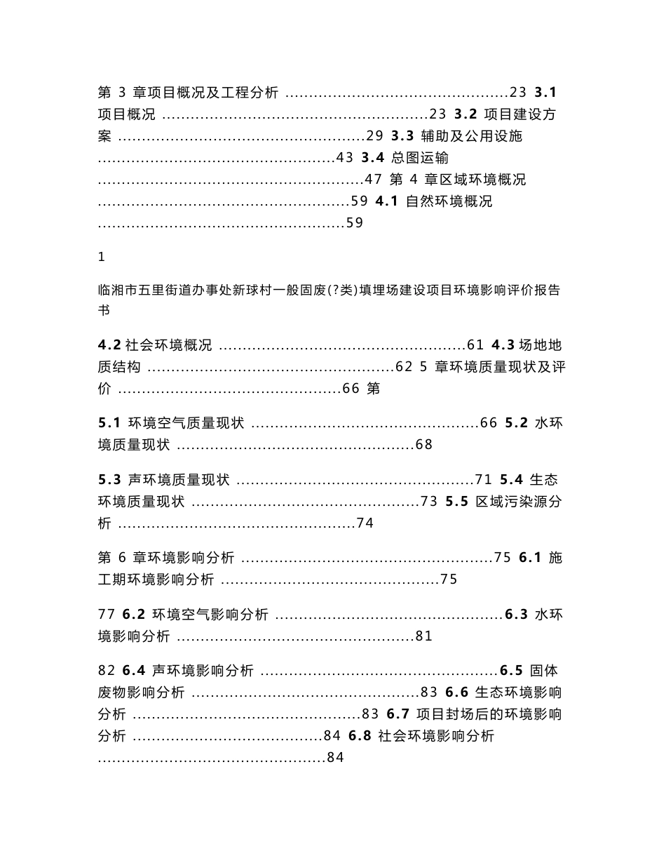 环境影响评价报告公示：一般固废（Ⅰ类）填埋场建设项目环评报告_第2页