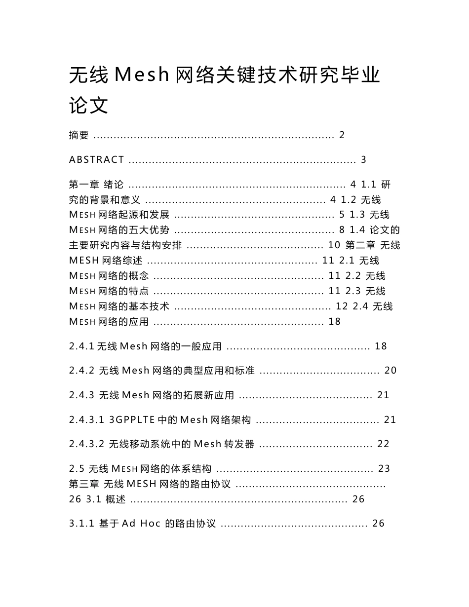 [通信工程电子信息工程信息工程论文]无线Mesh网络关键技术研究_第1页