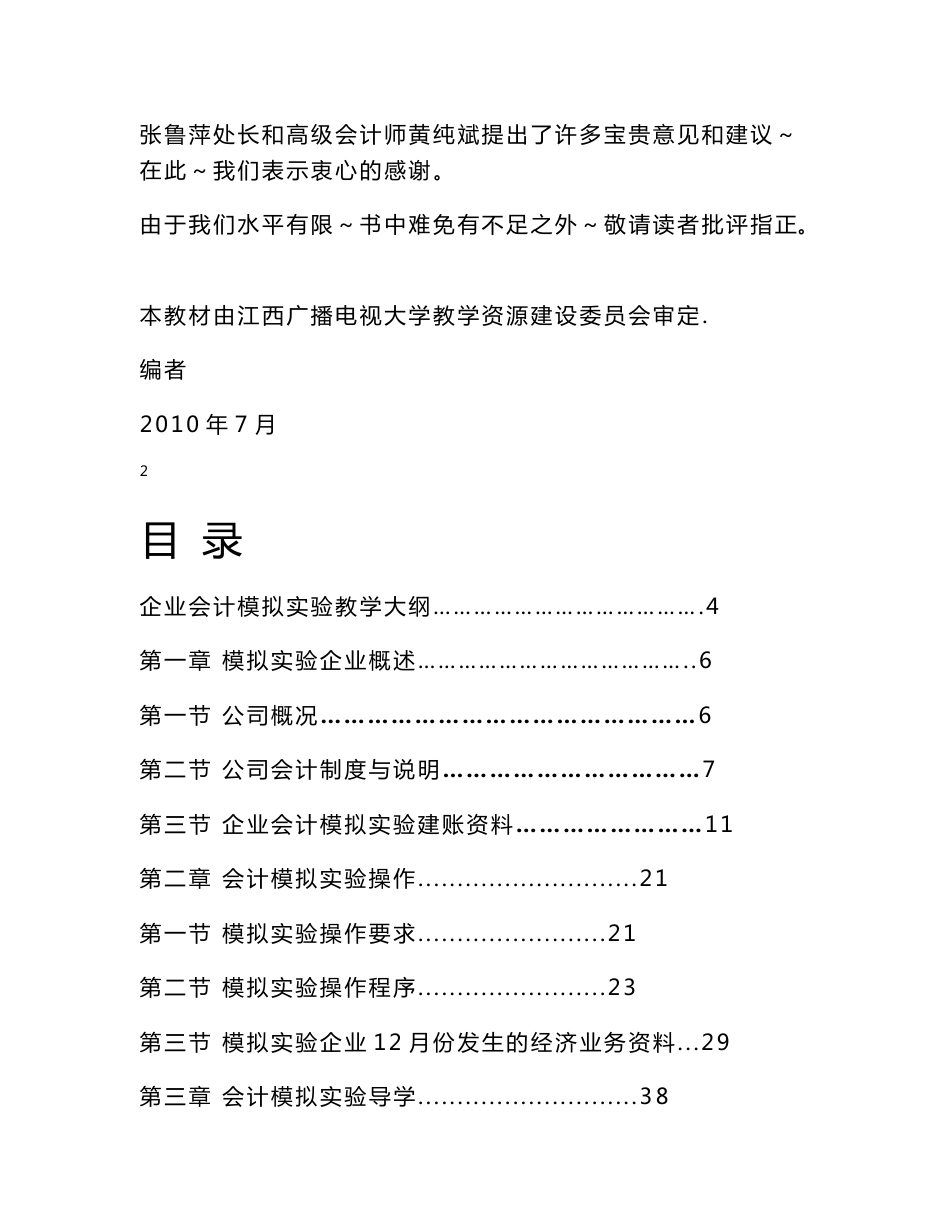 企业会计模拟实验教学大纲 - 江西工程职业学院_第2页