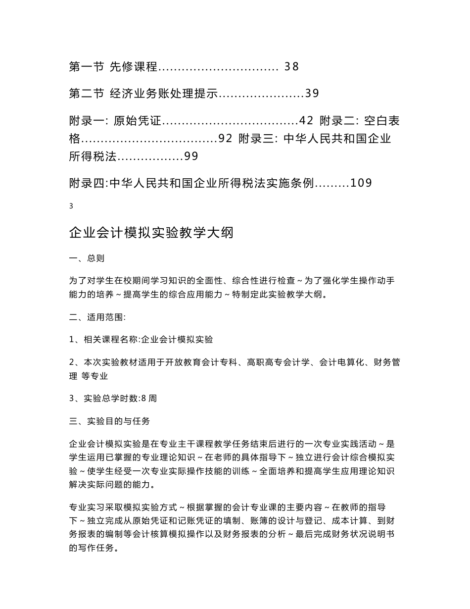 企业会计模拟实验教学大纲 - 江西工程职业学院_第3页