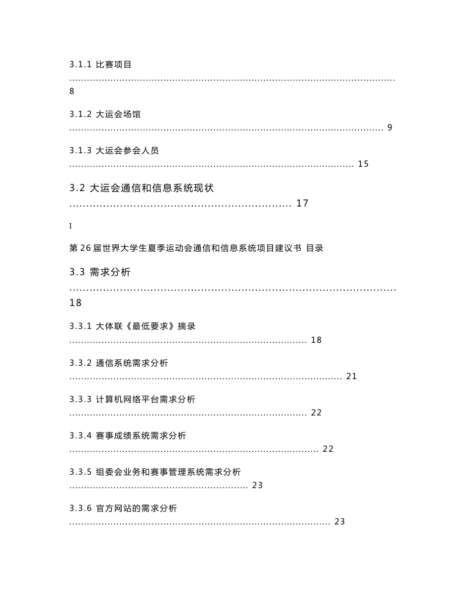 世界大学生夏季运动会通信和信息系统项目建议书_第3页