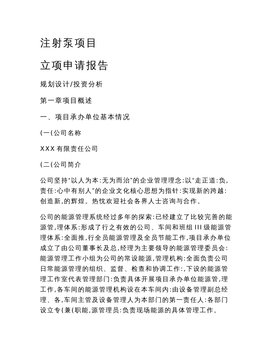注射泵项目立项申请报告[参考模板]_第1页