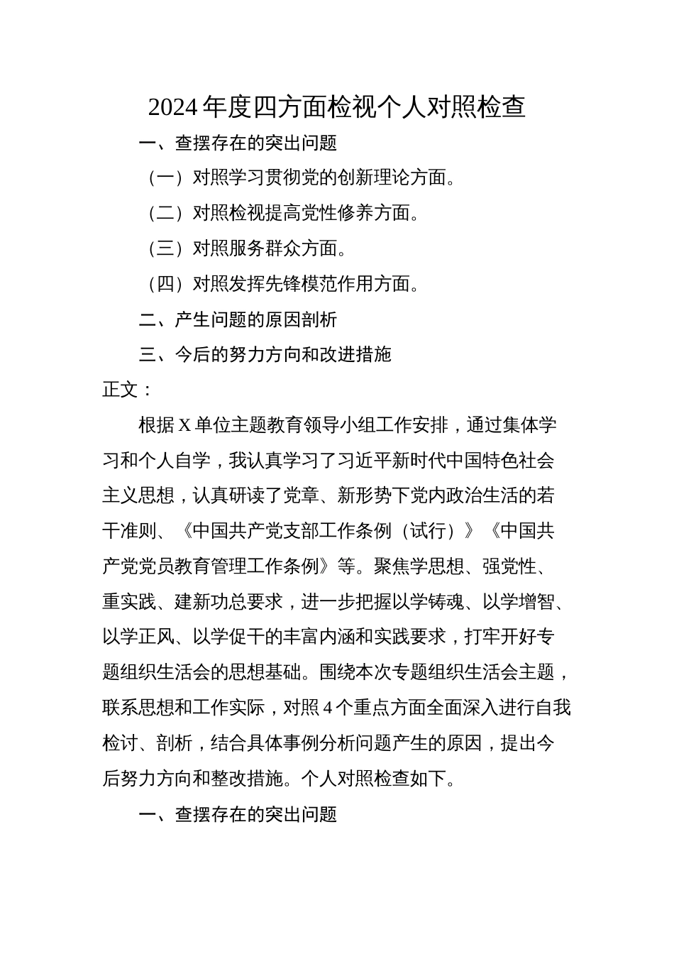 2篇支部党员书记2023-2024年度专题组织生活会对照四个方面个人检视发言材料_第1页