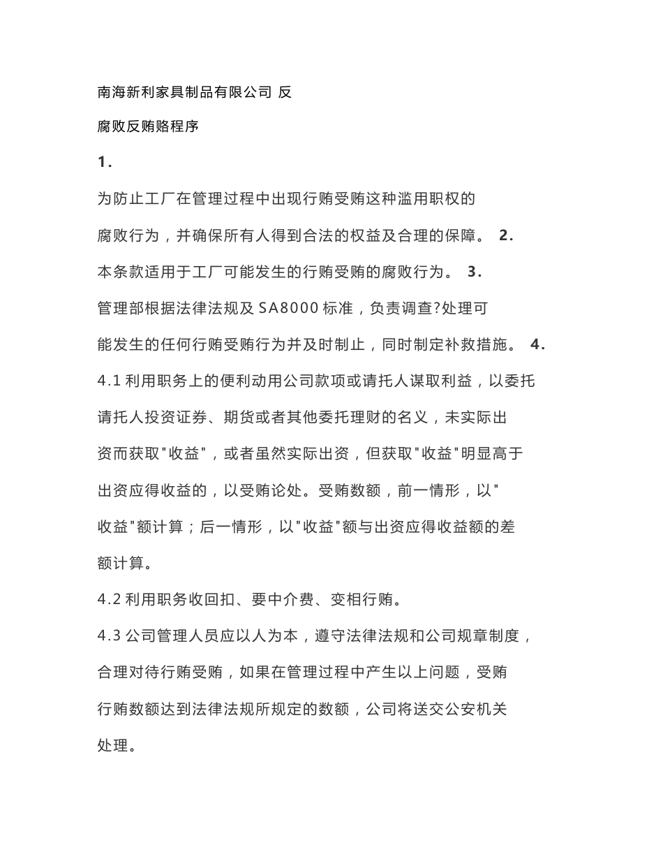 某家具厂 验厂文件社会责任  反腐败反贿赂程序等全套_第1页