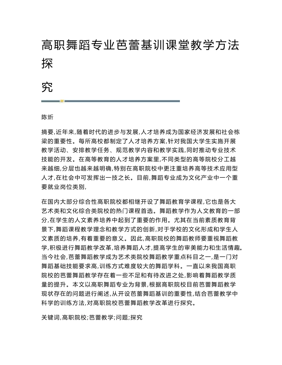 高职舞蹈专业芭蕾基训课堂教学方法探究_第1页