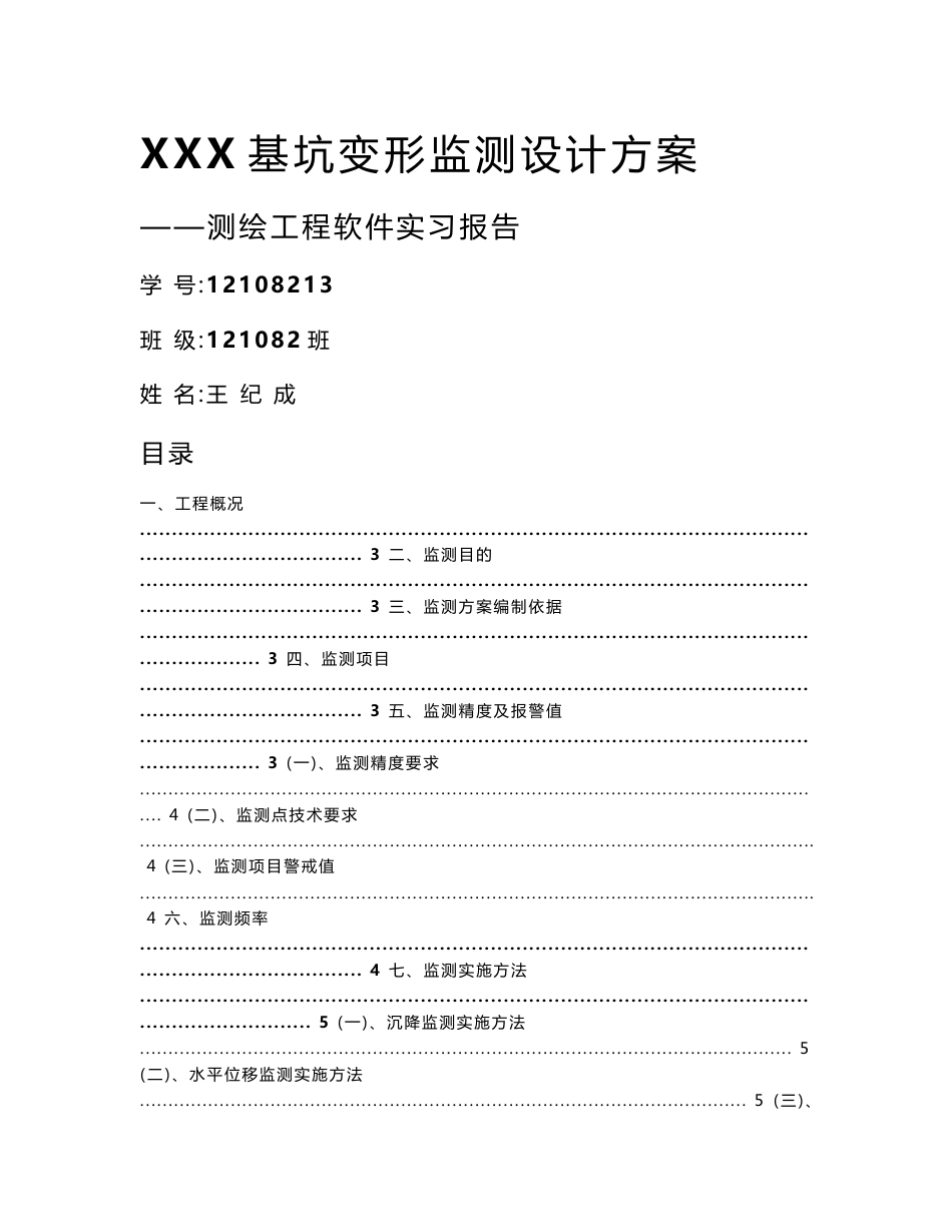 【精品】XXX基坑变形监测设计方案 测绘工程软件实习报告_第1页