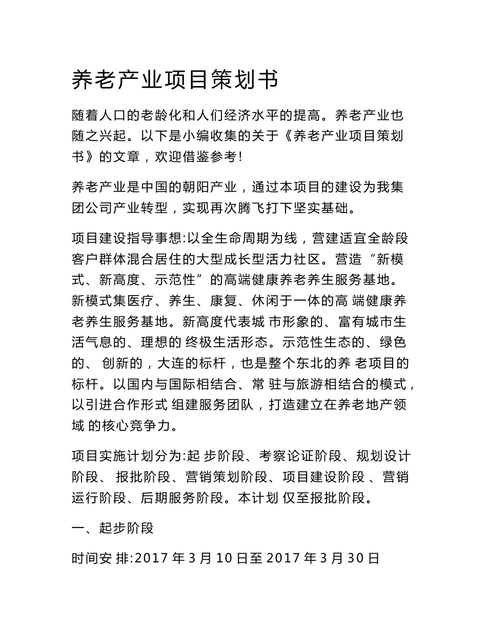 养老产业项目策划书　_第1页