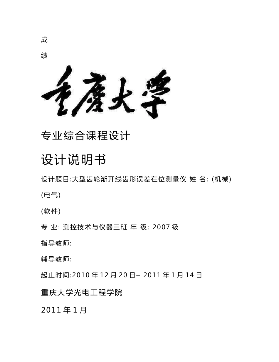 测控技术与仪器专业综合课程设计设计说明书-大型齿轮渐开线齿形误差在位测量仪_第1页