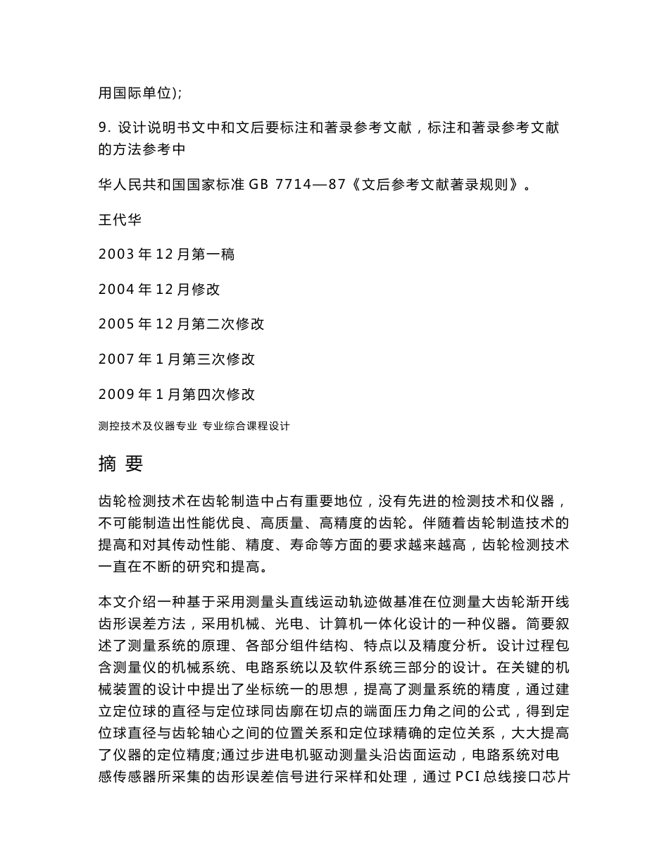 测控技术与仪器专业综合课程设计设计说明书-大型齿轮渐开线齿形误差在位测量仪_第3页