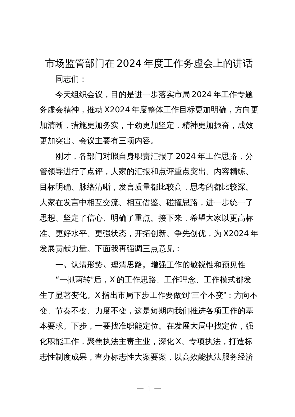 市场监管部门在2024年度工作务虚会上的讲话_第1页