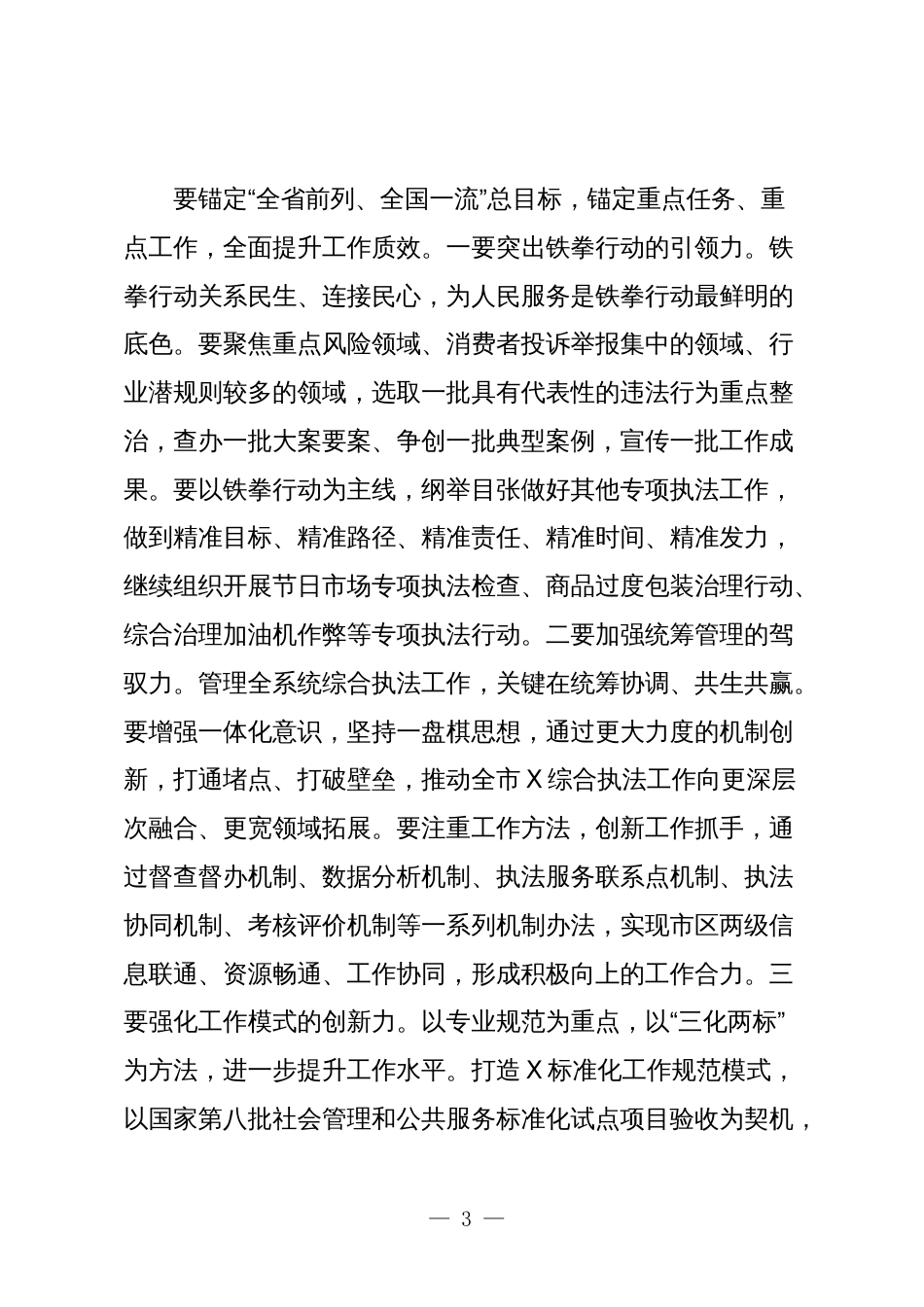 市场监管部门在2024年度工作务虚会上的讲话_第3页