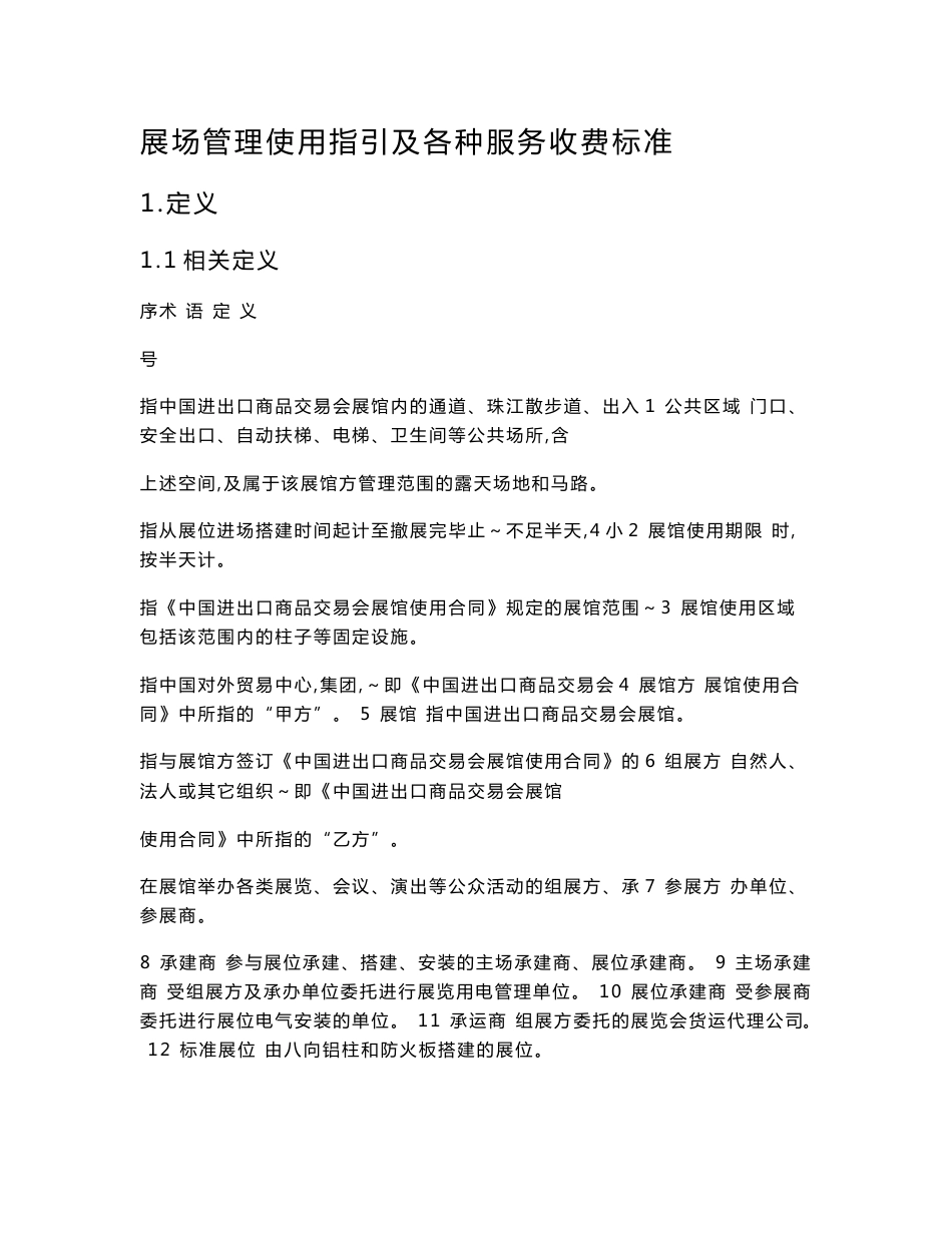 展场管理使用指引及各种服务收费标准_第1页