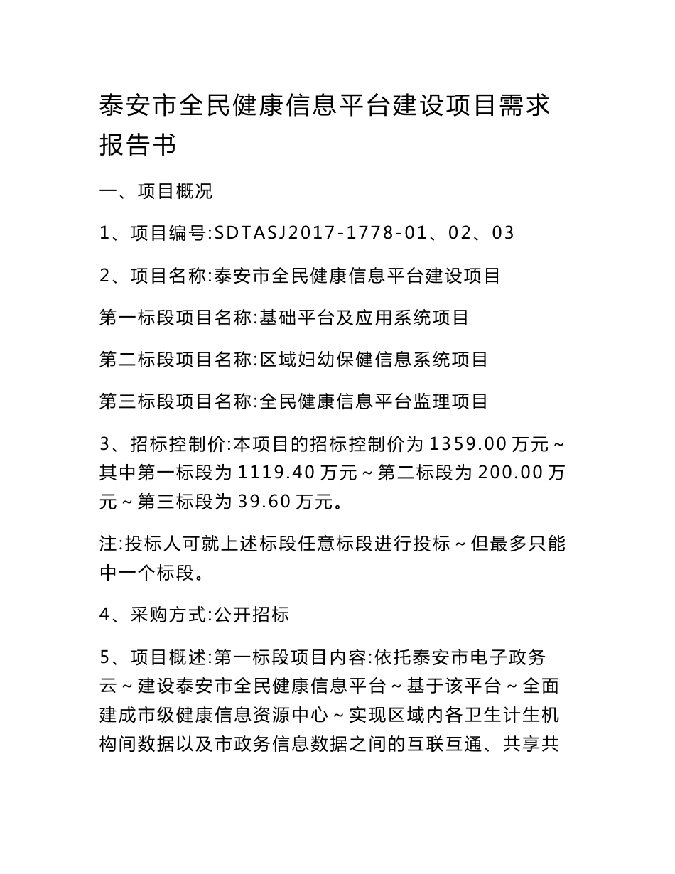 泰安市全民健康信息平台建设项目需求报告书_第1页