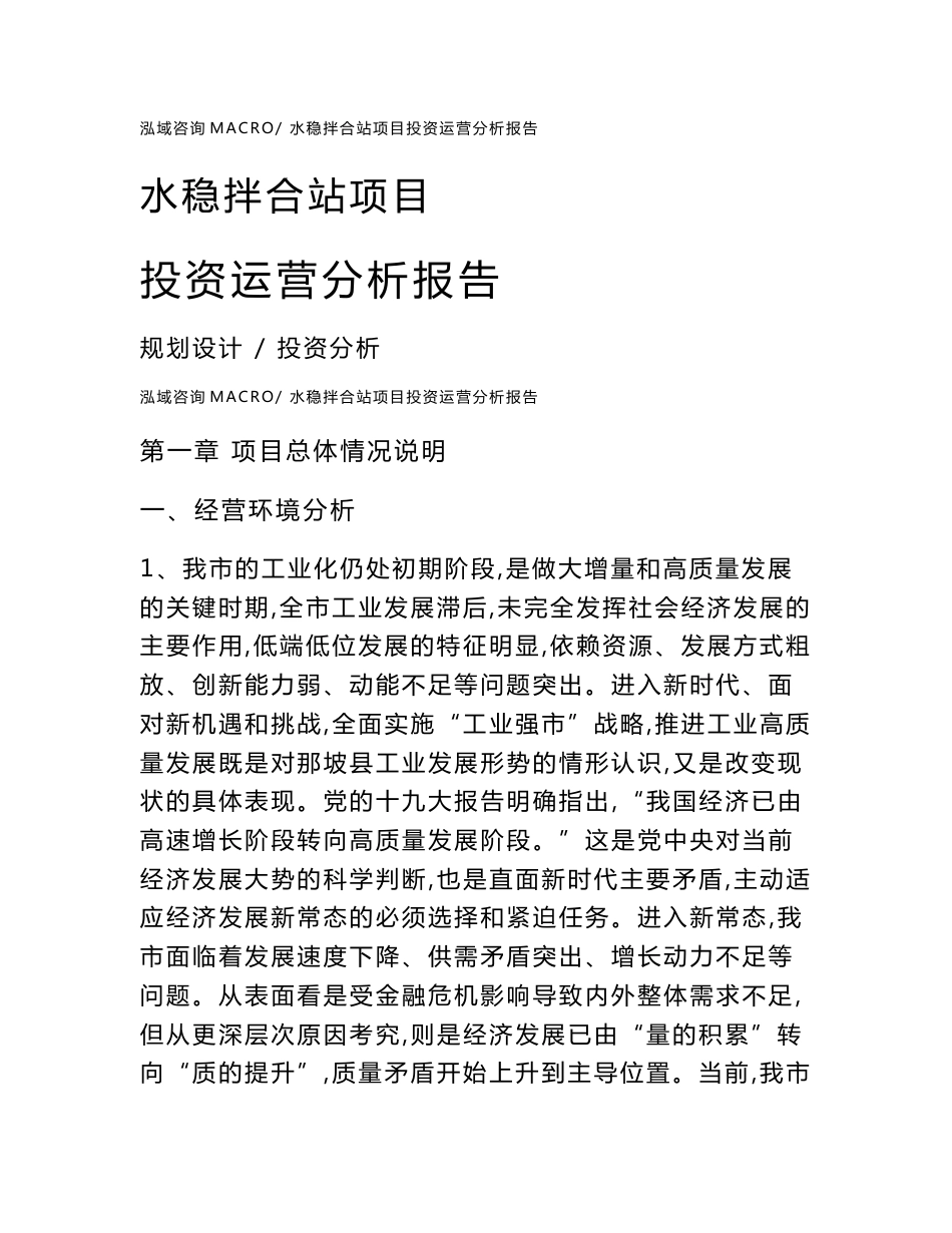 水稳拌合站项目投资运营分析报告范文模板(投资分析评价)_第1页