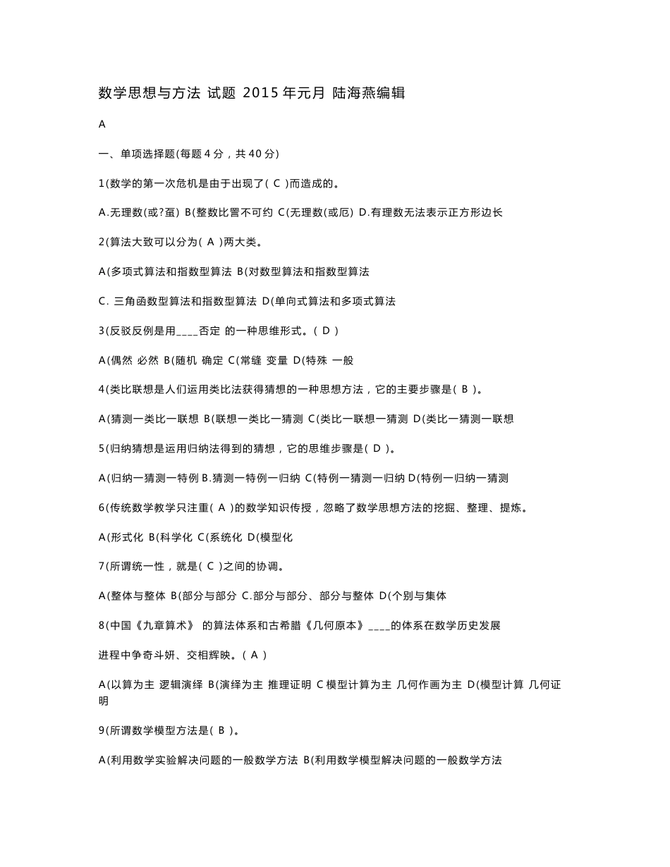 电大本科小学教育(数学思想与方法》考试汇集(含答案)期末考试复习小抄【呕心沥血整理，值得一看！！！】_第1页