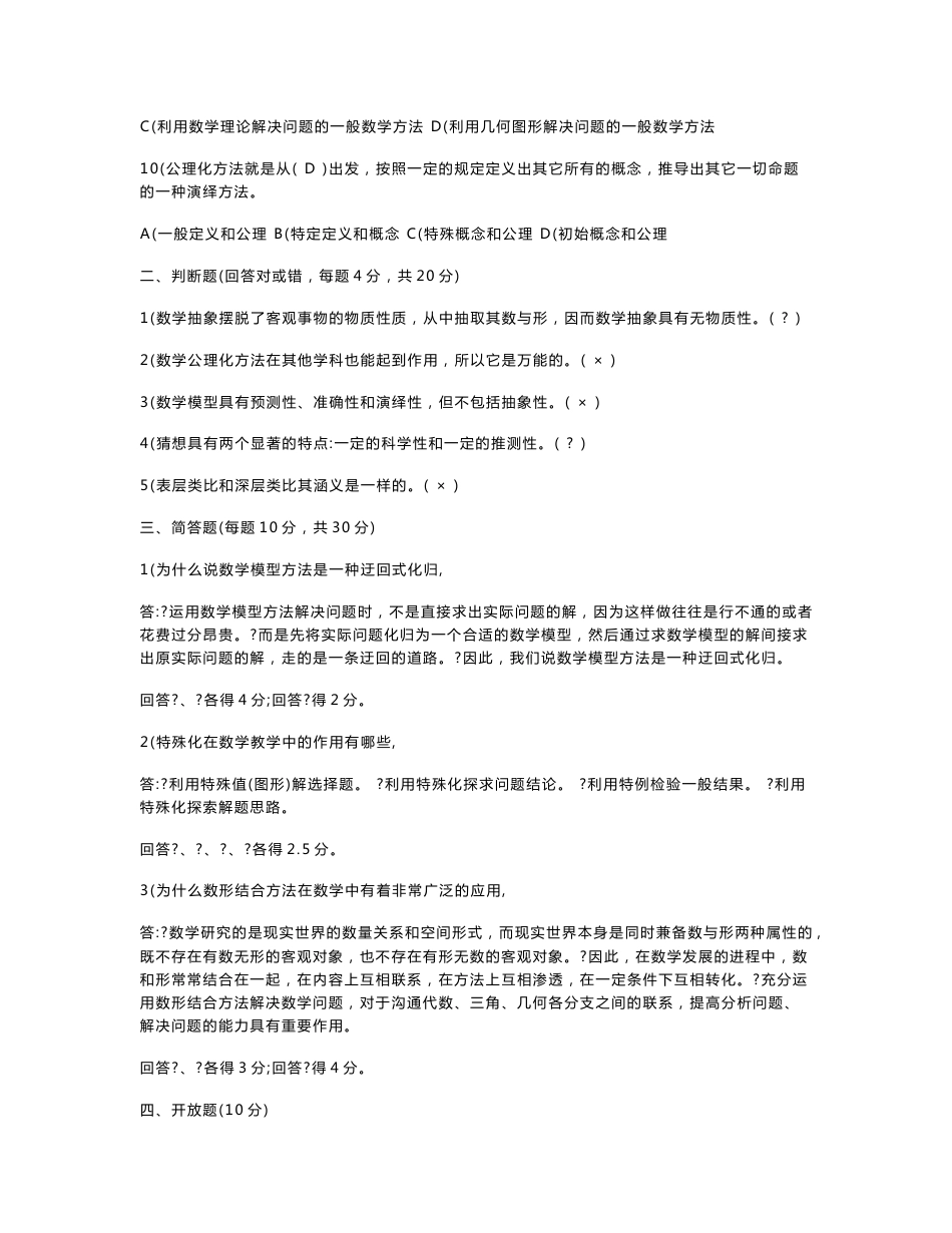 电大本科小学教育(数学思想与方法》考试汇集(含答案)期末考试复习小抄【呕心沥血整理，值得一看！！！】_第2页