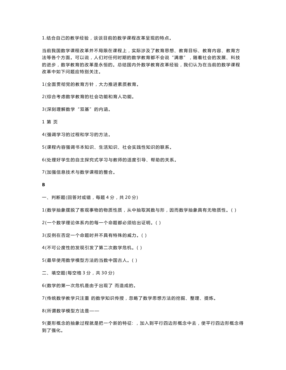 电大本科小学教育(数学思想与方法》考试汇集(含答案)期末考试复习小抄【呕心沥血整理，值得一看！！！】_第3页