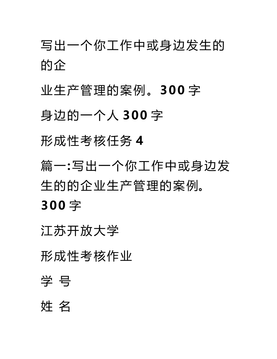 写出一个你工作中或身边发生的的企业生产管理的案例。300字_第1页