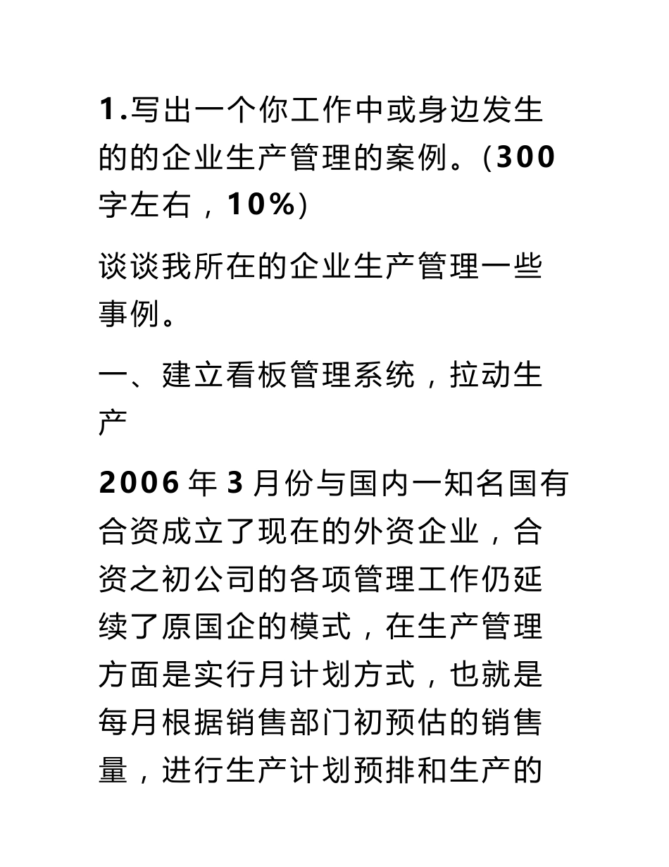 写出一个你工作中或身边发生的的企业生产管理的案例。300字_第3页