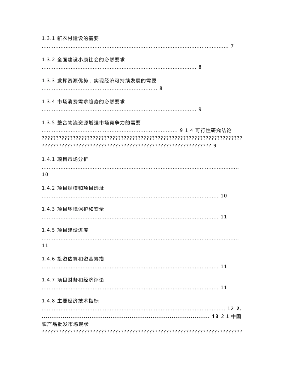 芜湖长江农产品物流交易市场项目可行性研究报告_第2页