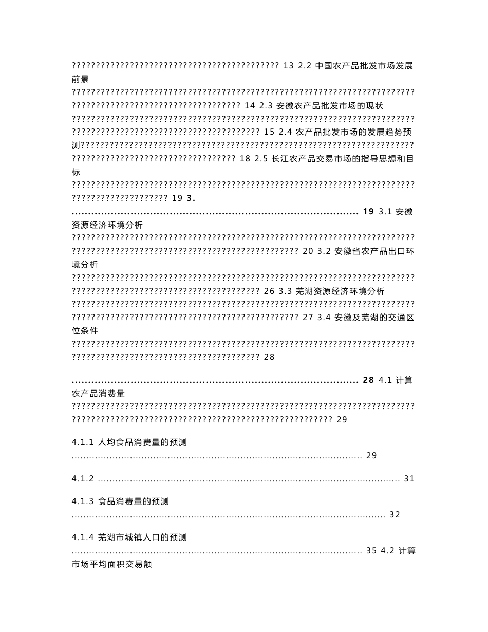 芜湖长江农产品物流交易市场项目可行性研究报告_第3页