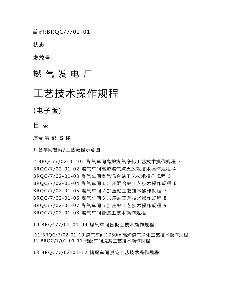 燃气发电厂工艺技术操作规程_第1页