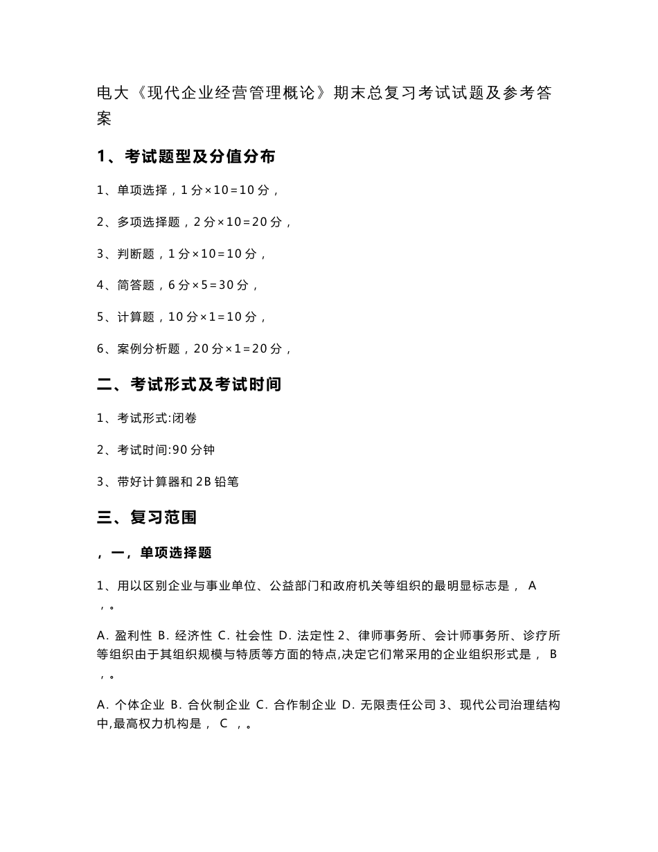 广播电视大学《现代企业经营管理概论》期末总复习考试试题及参考答案小抄_第1页