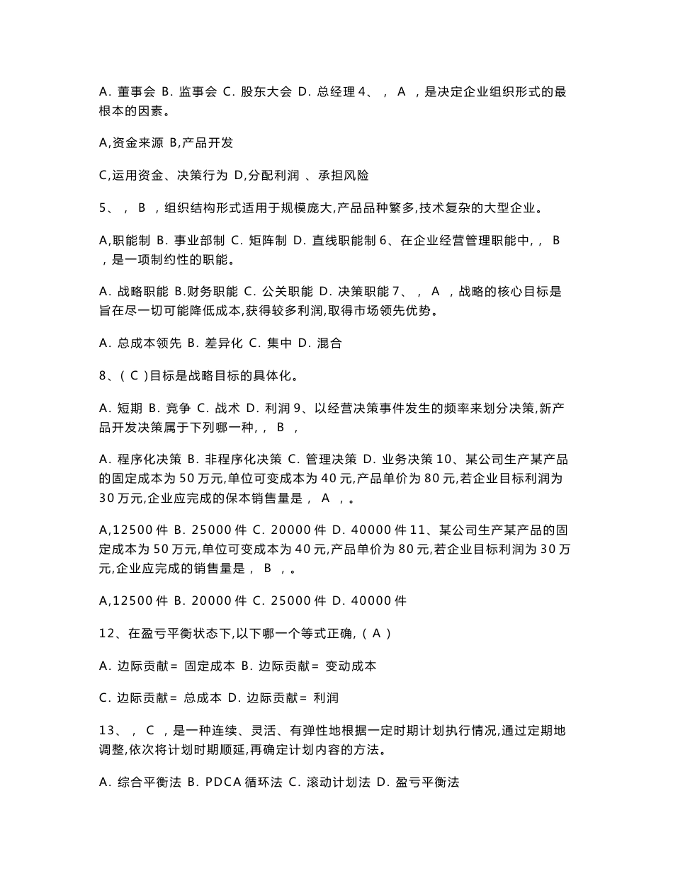 广播电视大学《现代企业经营管理概论》期末总复习考试试题及参考答案小抄_第2页