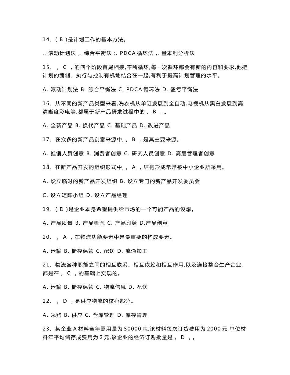 广播电视大学《现代企业经营管理概论》期末总复习考试试题及参考答案小抄_第3页