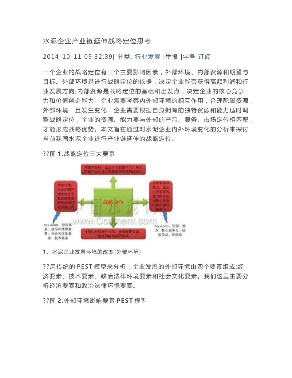 水泥企业产业链延伸战略定位思考._第1页