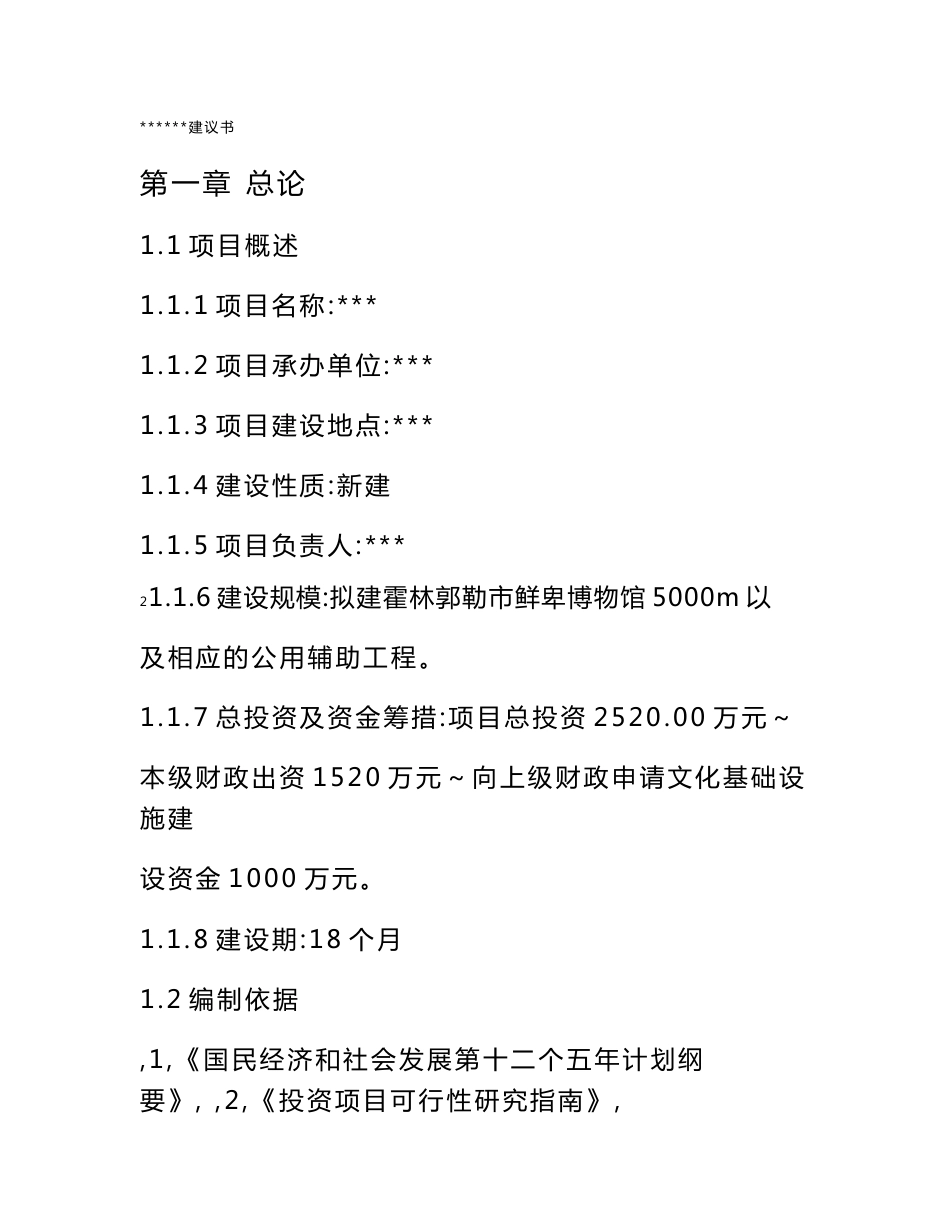 博物馆项目建议书_第1页