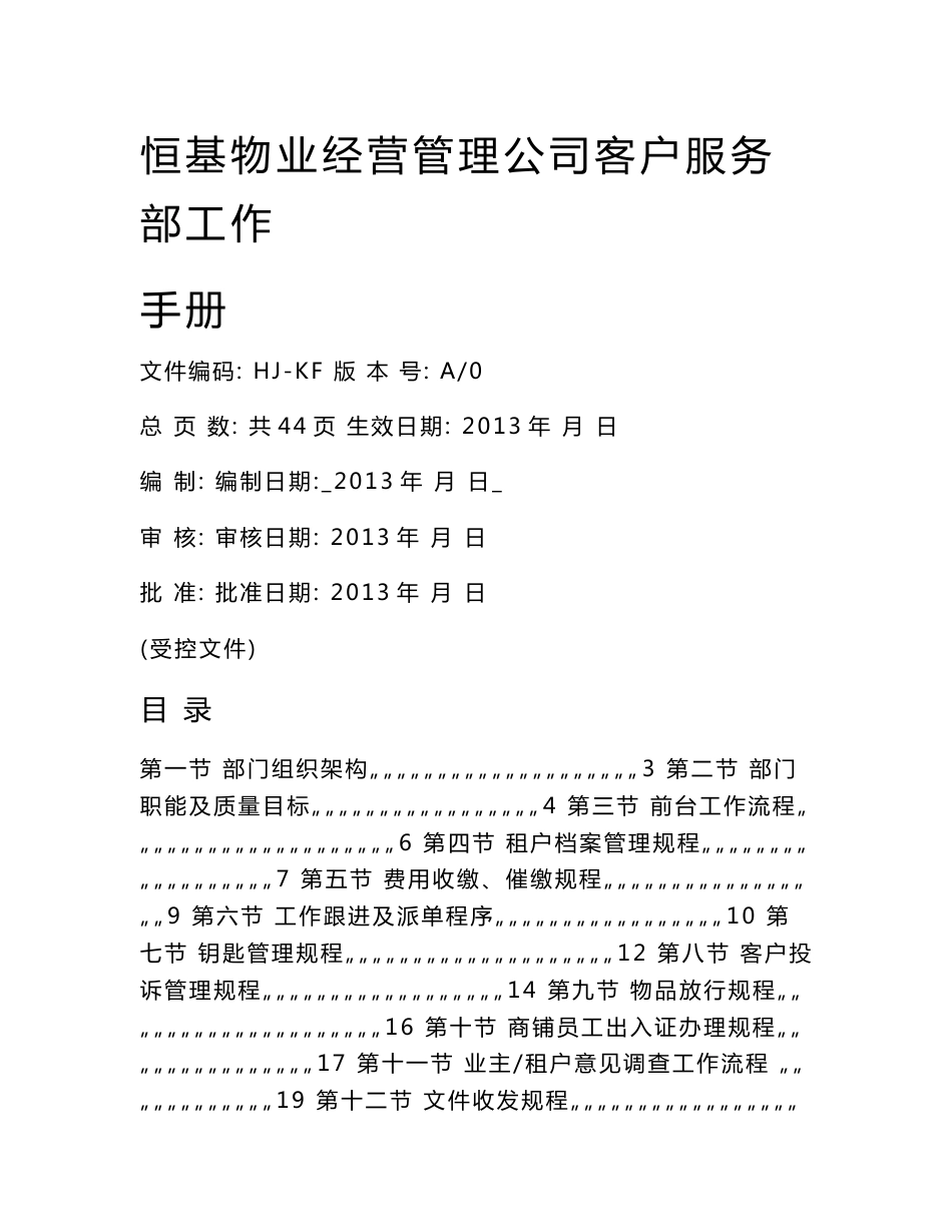 【DOC】-《恒基物业经营管理公司客户服务部工作手册》(43页)-客户服务管理_第1页