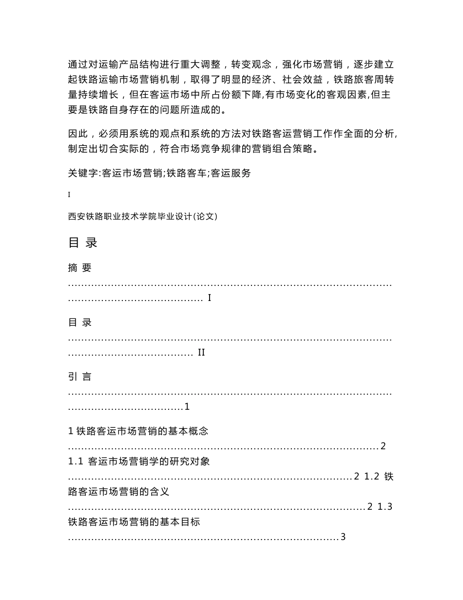 浅谈铁路客运市场营销的现状及策略._第2页