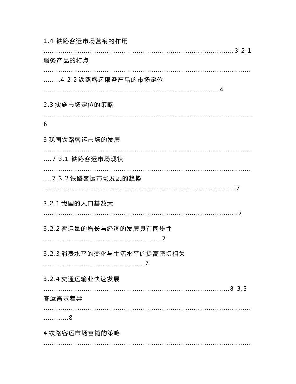 浅谈铁路客运市场营销的现状及策略._第3页