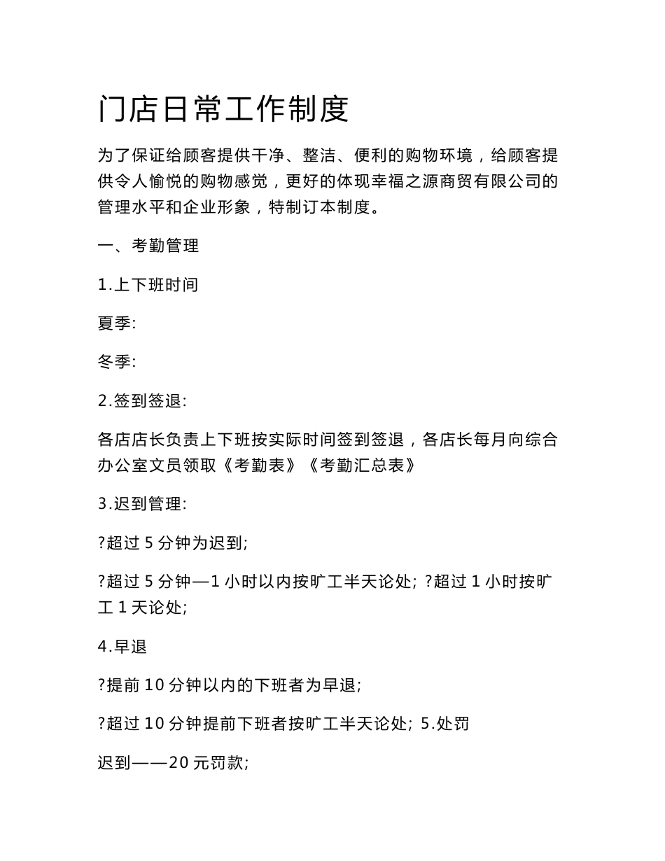 便利店员工手册及门店日常工作制度_制度规范_工作范文_应用文书[最新]_第1页