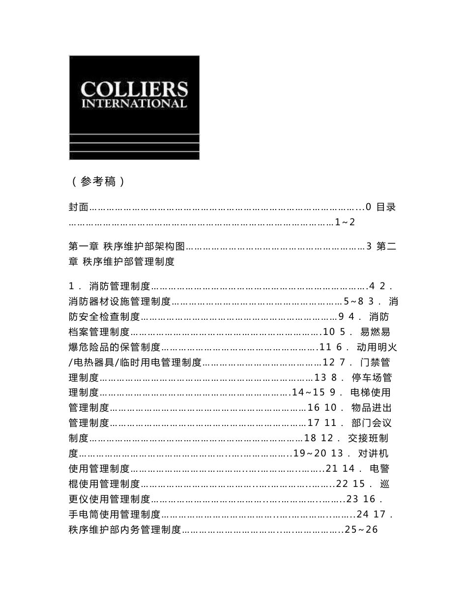 高力-物业秩序维护部操作手册_第1页