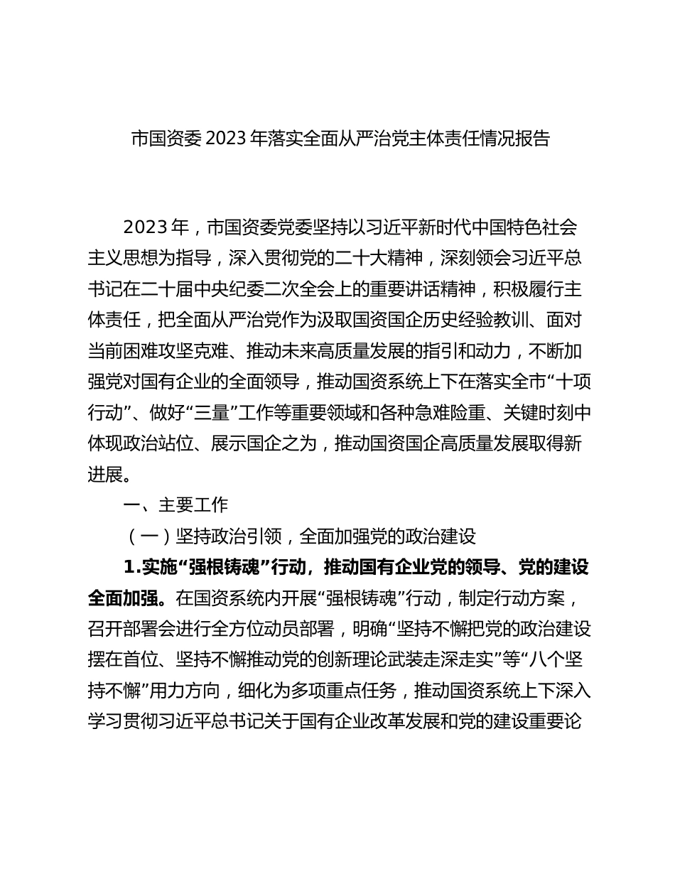 市国资委2023-2024年落实全面从严治党主体责任情况报告_第1页