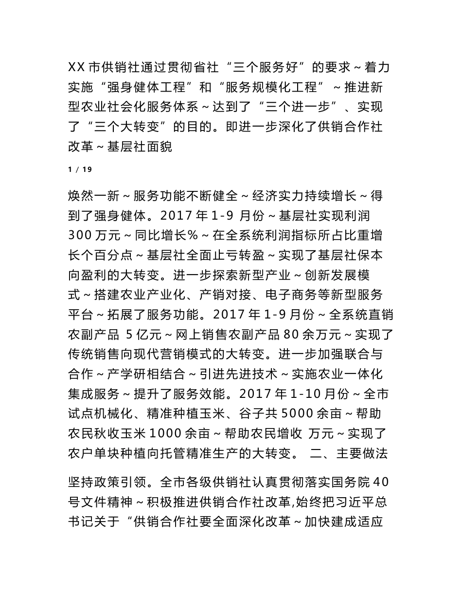 关于对供销社构建新型农业社会化服务体系的调查报告_第2页