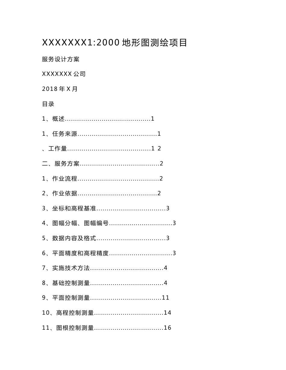 最新地形图1：2000测绘项目设计服务方案(最佳范本).doc_第1页