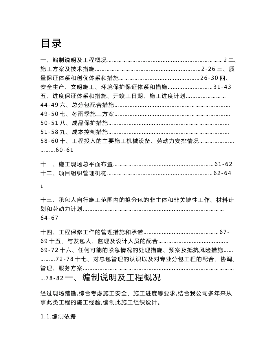 旧城改造施工方案_第1页