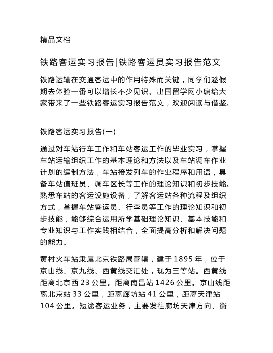 铁路客运实习报告-铁路客运员实习报告范文_第1页