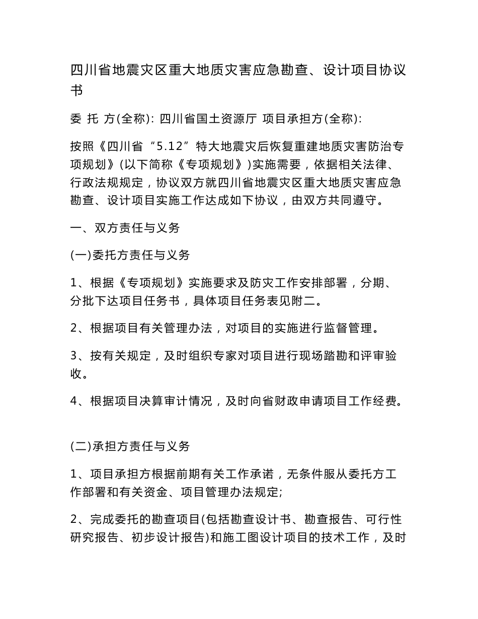 71-四川省地震灾区重大地质灾害应急勘查、设计项目协议书_第1页