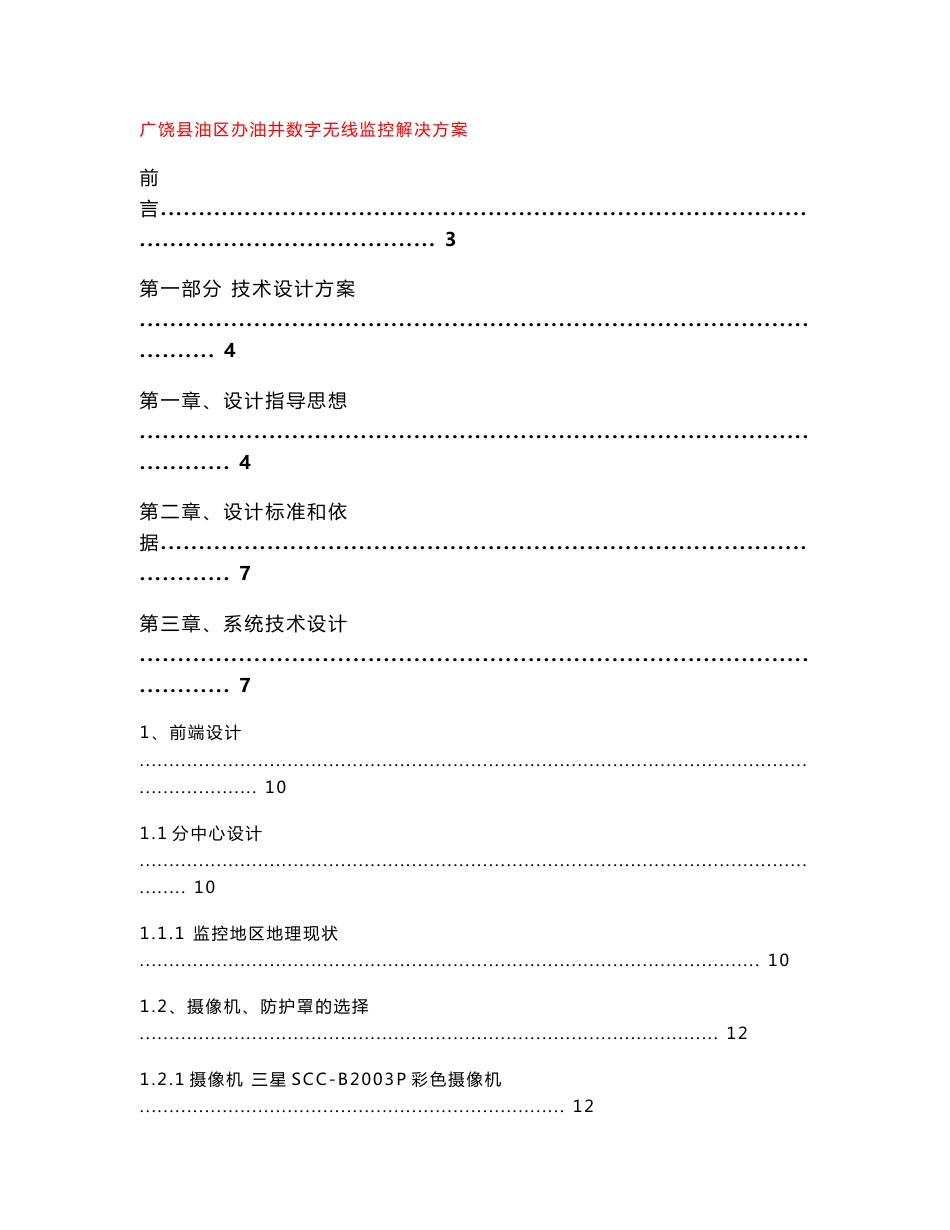 广饶县油区办油井数字无线监控解决方案_第1页