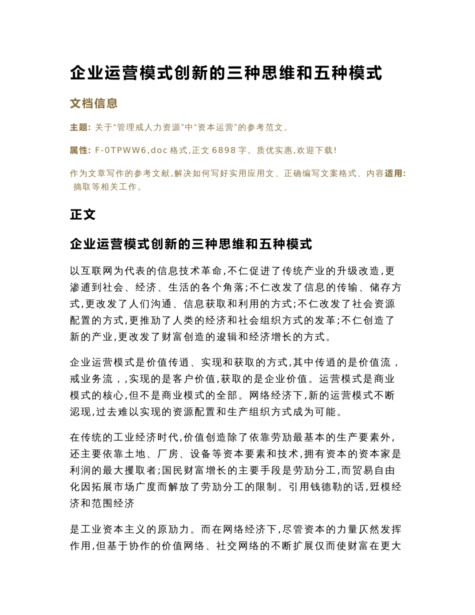 企业运营模式创新的三种思维和五种模式（实用应用文）_第1页