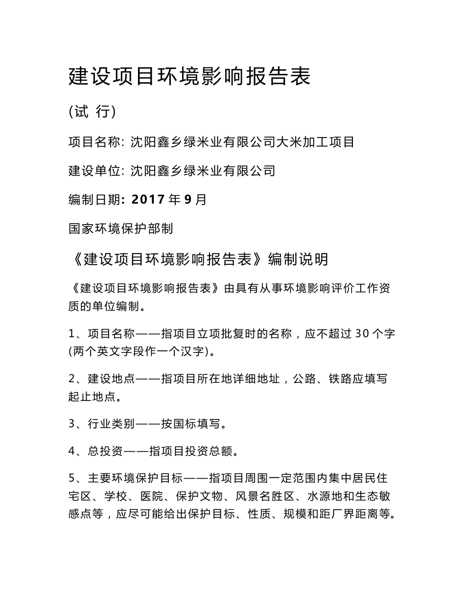 环境影响评价报告公示：沈阳鑫乡绿米业有限公司大米加工项目环评报告_第1页