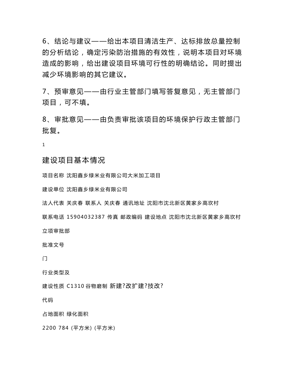 环境影响评价报告公示：沈阳鑫乡绿米业有限公司大米加工项目环评报告_第2页