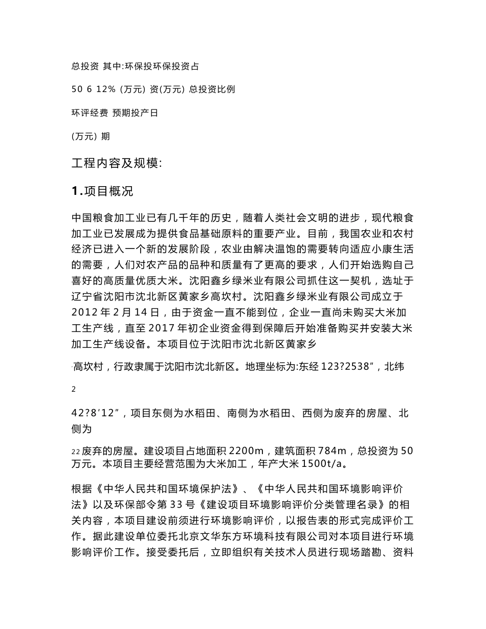 环境影响评价报告公示：沈阳鑫乡绿米业有限公司大米加工项目环评报告_第3页