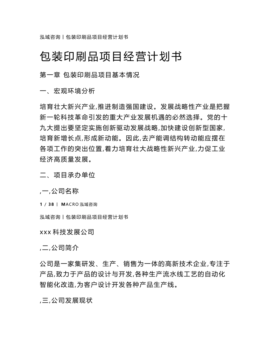 包装印刷品项目经营计划书_第1页
