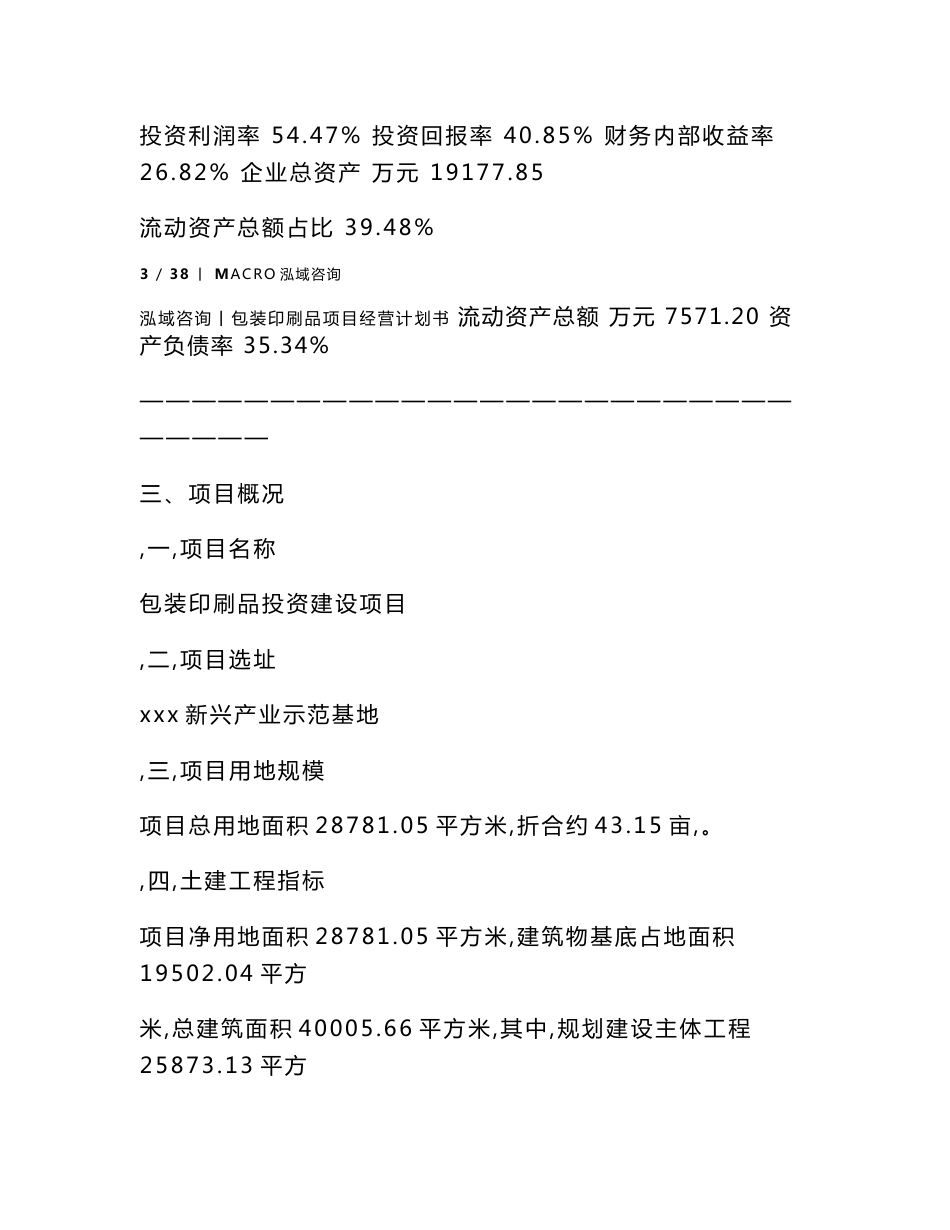包装印刷品项目经营计划书_第3页
